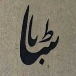 کافه رستوران ساباط – تهران
